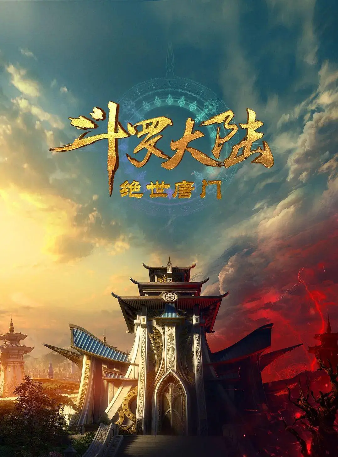 斗罗大陆2：绝世唐门