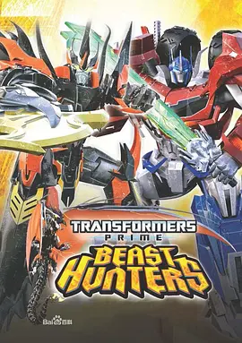 变形金刚：领袖之证第三季TransformersPrime：BeastHuntersSeason3