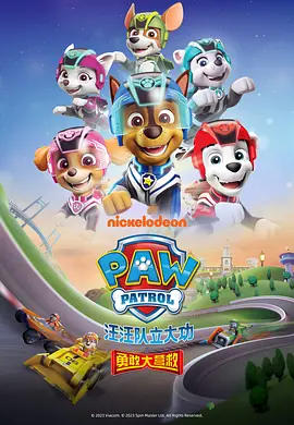 汪汪队立大功之勇敢大营救PawPatrol:SuperRescue‎