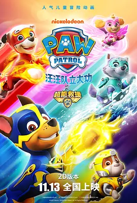 汪汪队立大功之超能救援PAWPatrolMightyPups(国语)‎