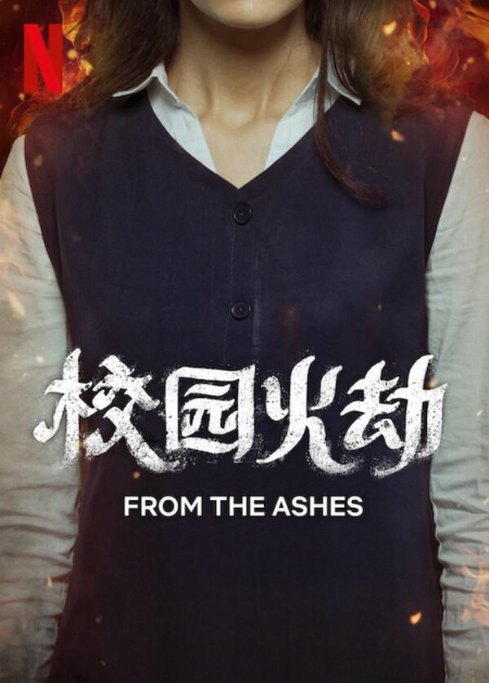 校园火劫FromtheAshes