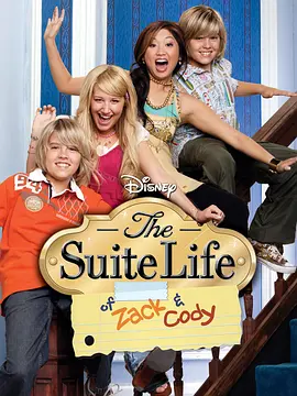 小查与寇弟的顶级生活第二季TheSuiteLifeofZackandCodySeason2