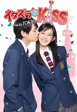 一吻定情イタズラなKiss～LoveinTOKYO