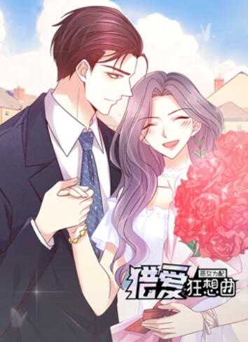 恶女为配：猎爱狂想曲动态漫画