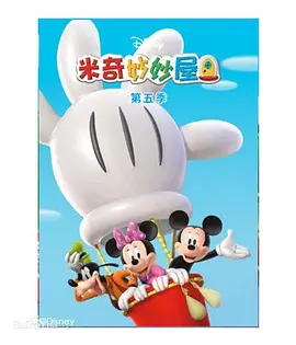 米奇妙妙屋第五季MickeyMouseClubhouseSeason5(国语)