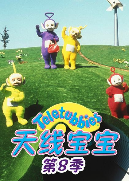 天线宝宝2015第八季TeletubbiesNewSeriesSeason8（国语）