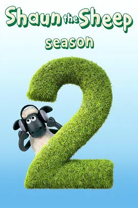 小羊肖恩第二季ShauntheSheepSeason2