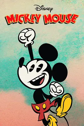 米奇欢乐多第四季MickeyMouseSeason4