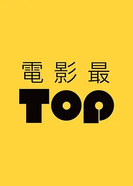 电影最TOP