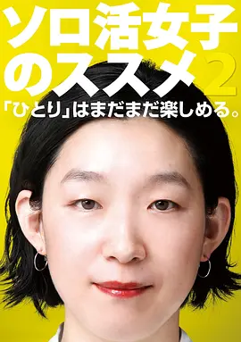 独活女子的推荐2